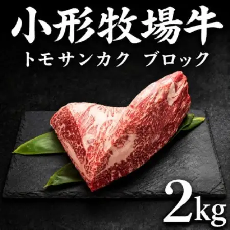 『前沢産牛』小形牧場牛　贅沢塊肉シリーズ　トモサンカクブロック　2kg!　【配送不可地域：離島・沖縄県】【1786121】