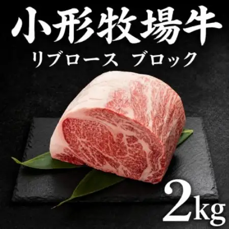 『前沢産牛』小形牧場牛　贅沢塊肉シリーズ　リブロースブロック　2kg!【配送不可地域：離島・沖縄県】【1786122】