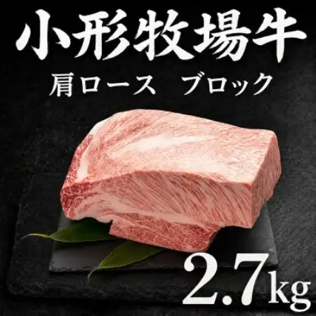 『前沢産牛』小形牧場牛　贅沢塊肉シリーズ　肩ロースブロック　2.7kg!【配送不可地域：離島・沖縄県】【1786124】