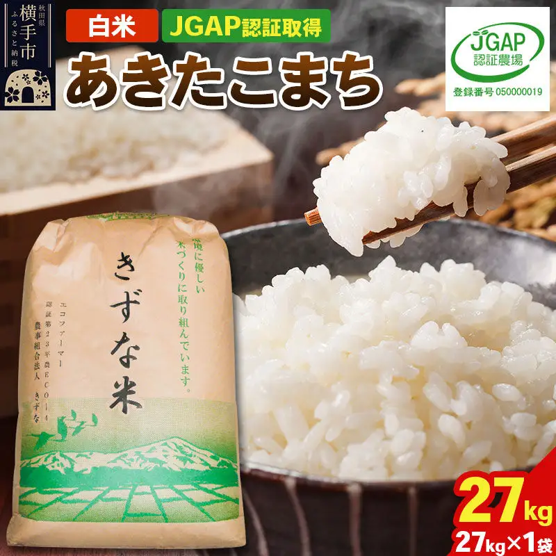 【白米】令和8年産 秋田県産 あきたこまち 27kg(27kg×1袋)【JGAP認証】【秋田県特別栽培農産物認証】