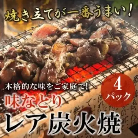 本格的な味をご家庭で!味なとりレア炭火焼　4パック(南九州市)【配送不可地域：離島】【1790410】