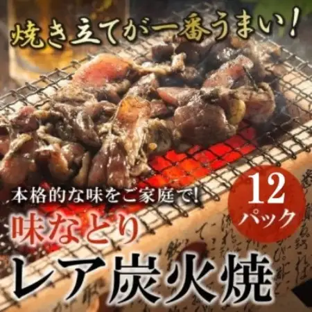 本格的な味をご家庭で!味なとりレア炭火焼　12パック(南九州市)【配送不可地域：離島】【2000013】
