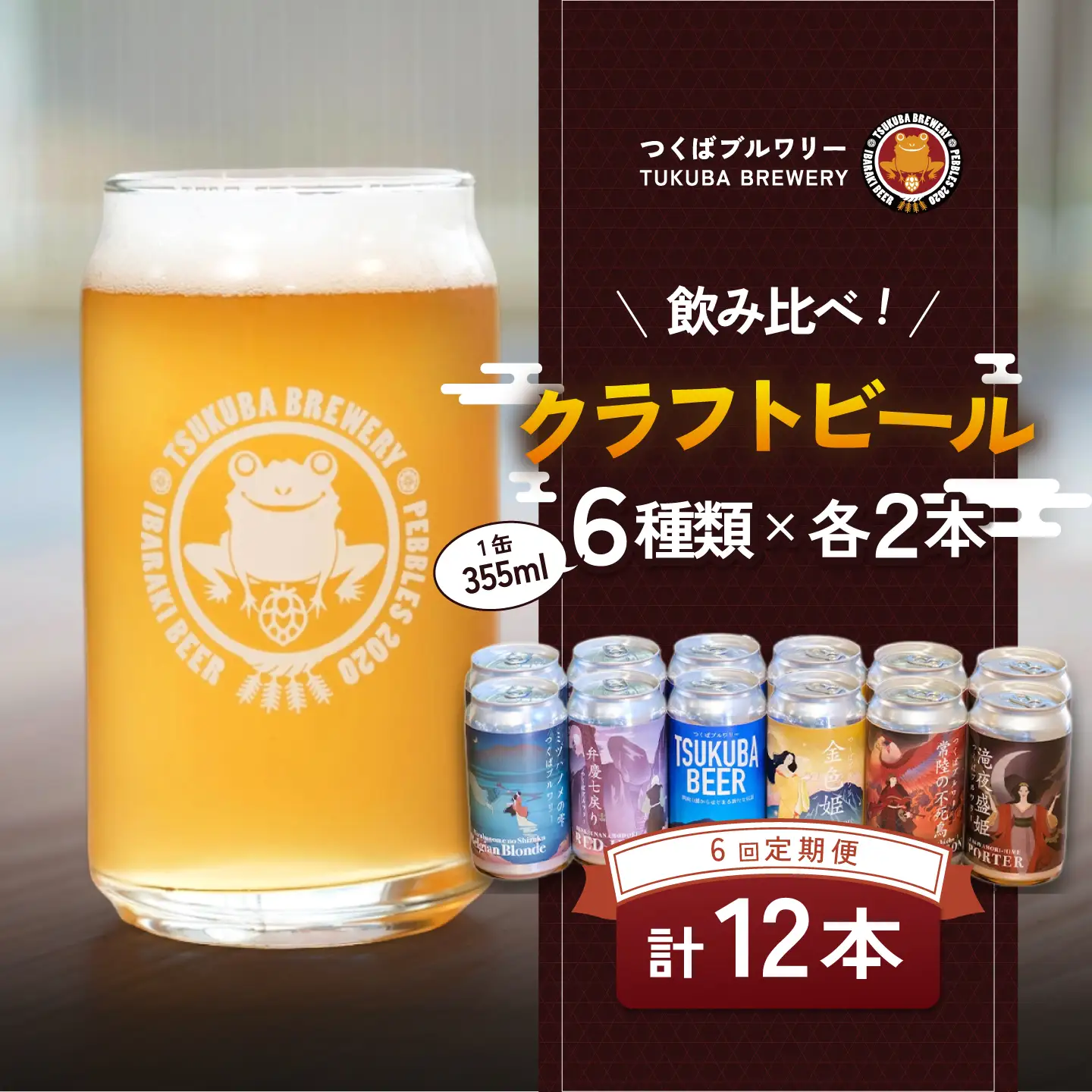 【6回定期便】クラフトビール 12本 つくばブルワリー ビール
