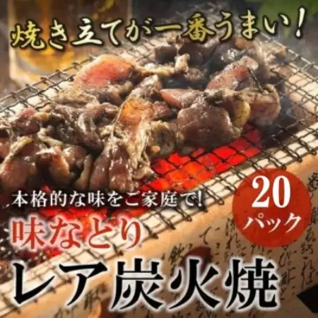本格的な味をご家庭で!味なとりレア炭火焼　20パック(南九州市)【配送不可地域：離島】【2000028】