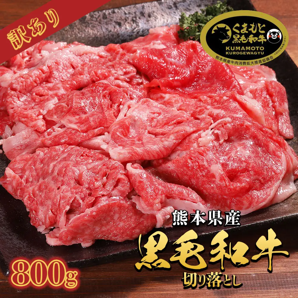 訳あり くまもと 黒毛和牛 切り落とし 800g (400g×2) 