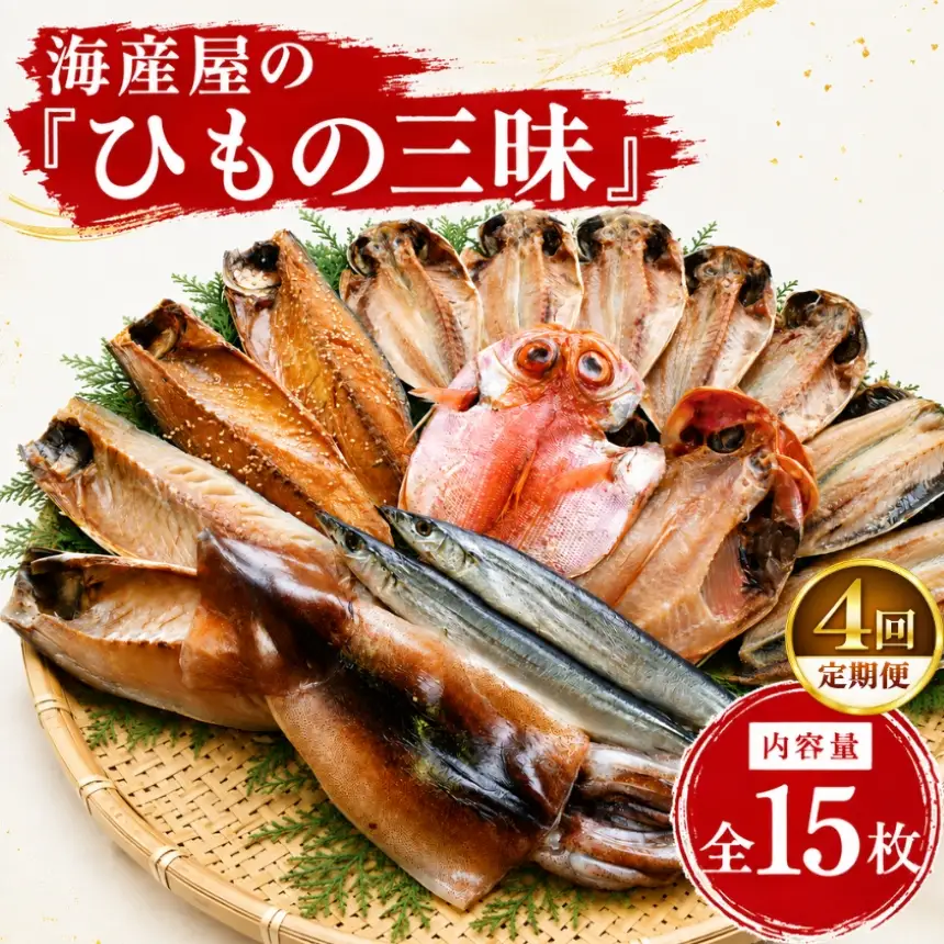 海産屋の「ひもの三昧」定期便4回