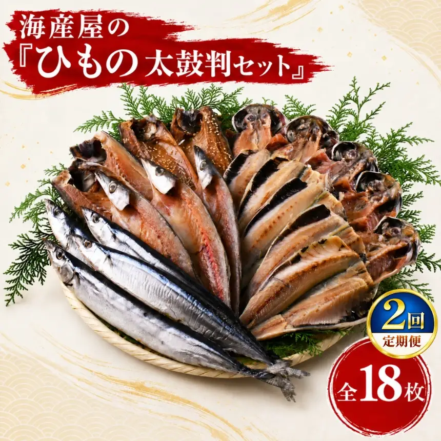 海産屋の「無添加ひもの太鼓判セット」定期便2回