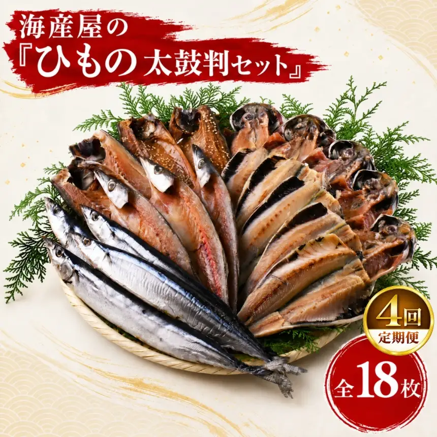 海産屋の「無添加ひもの太鼓判セット」定期便4回