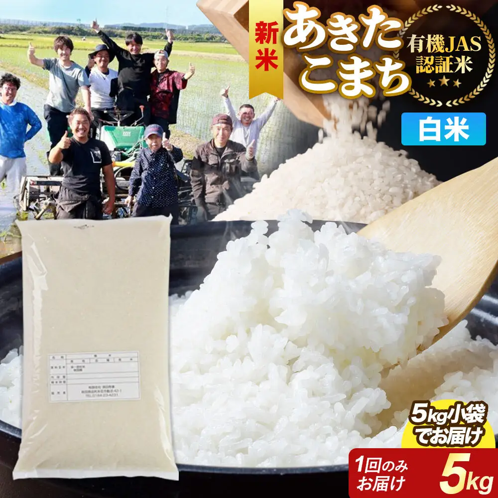 ＜令和8年産 新米＞【白米】あきたこまち 有機JAS認定 5kg