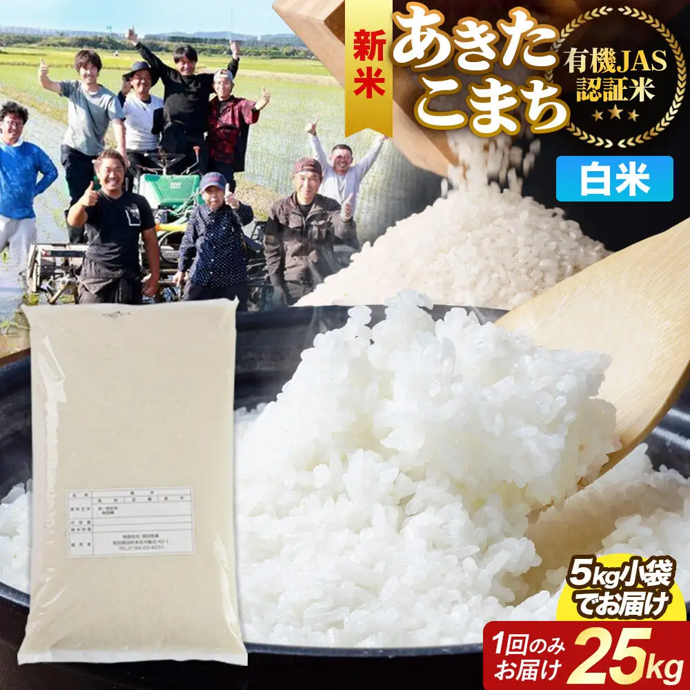 ＜令和8年産 新米＞【白米】あきたこまち 有機JAS認定 25kg（5kg×5袋）