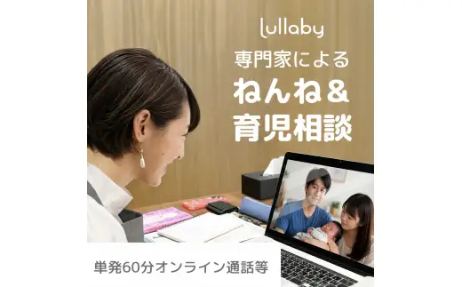 【三木市発】CISA小児スリープコンサルタントによる睡眠・子育てオンライン相談（単発60分プラン+24時間チャットフォロー）夜泣き、寝かしつけ、子育て相談、育児支援、ベビーテック、Lullaby、ララバイ、スリープコンサルタント、オンライン相談