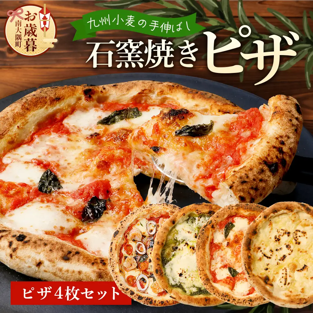 【お歳暮】厳選素材！手伸ばし石窯焼きピザ4枚 セット NP-007-os |お歳暮 鹿児島県 南大隅町 NORI PIZZA ノリピッツア