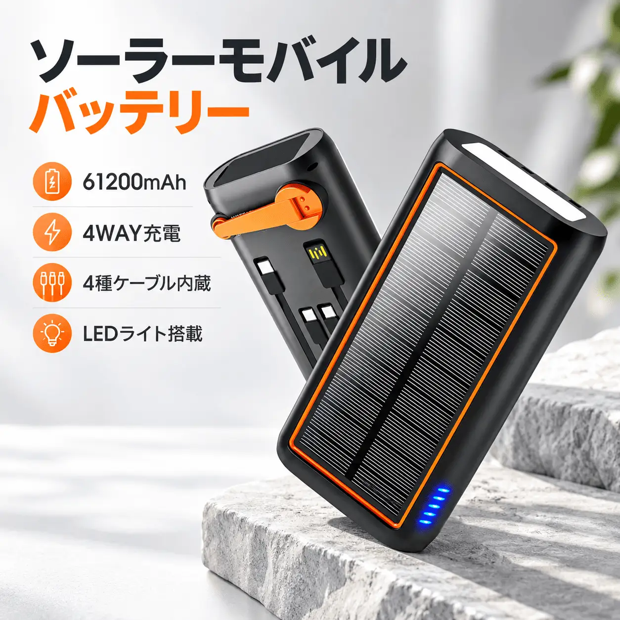 HP8-Aソーラーモバイルバッテリー　オレンジ