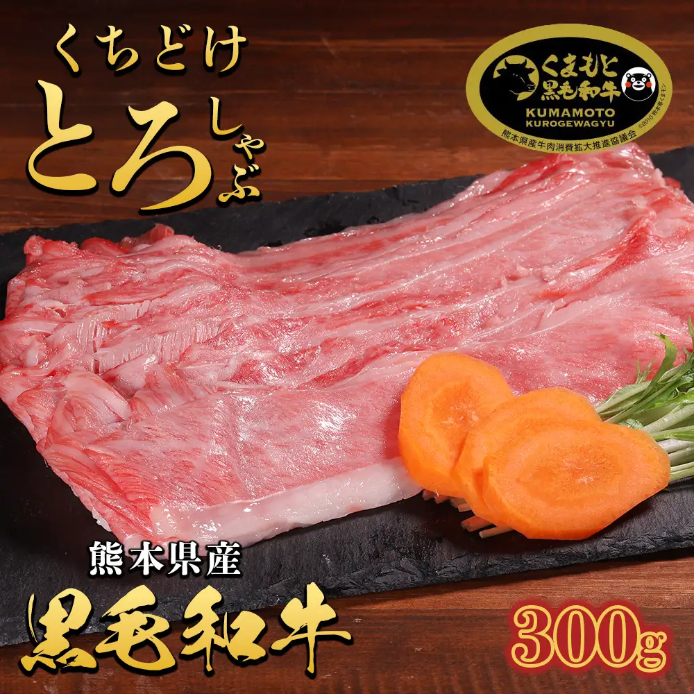 くまもと黒毛和牛三角バラ(カルビ)しゃぶしゃぶ 300g