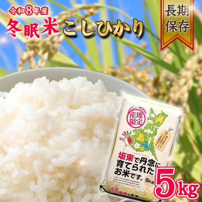 令和8年産　冬眠米こしひかり5kg ／ 令和8年 新米 米 お米 こめ コメ 精米 白米 ご飯 国産米 5kg 5キロ コシヒカリ こしひかり 甘み 粘り 香り ツヤ 真空 真空パック 買い置き おすすめ 人気 おいしい お取り寄せ 産地直送 産直 坂東市産 茨城県産 茨城産 No.930