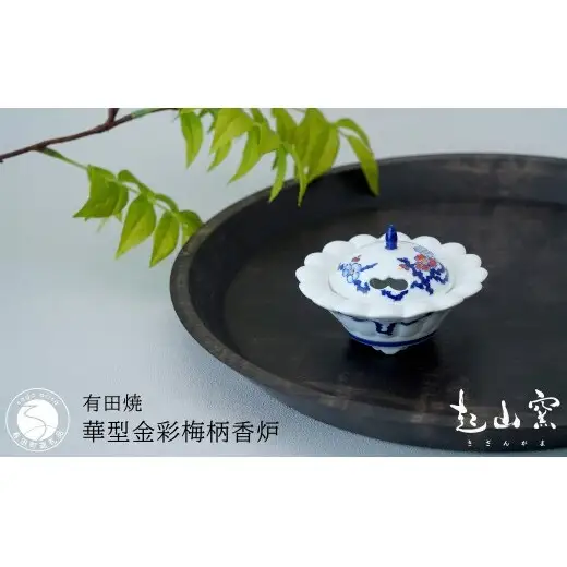 有田焼 華型金彩梅柄香炉【起山窯】手描き 伝統工芸 香炉 ポプリ 香り 赤絵 梅 インテリア ギフト プレゼント co019