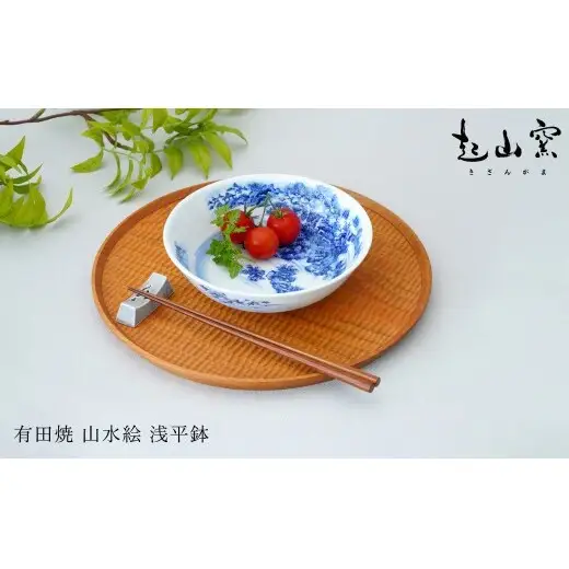 有田焼 山水絵 浅平鉢【起山窯】食器 器 うつわ 鉢 17センチ 手描き 染付 山水絵 ギフト プレゼント co020