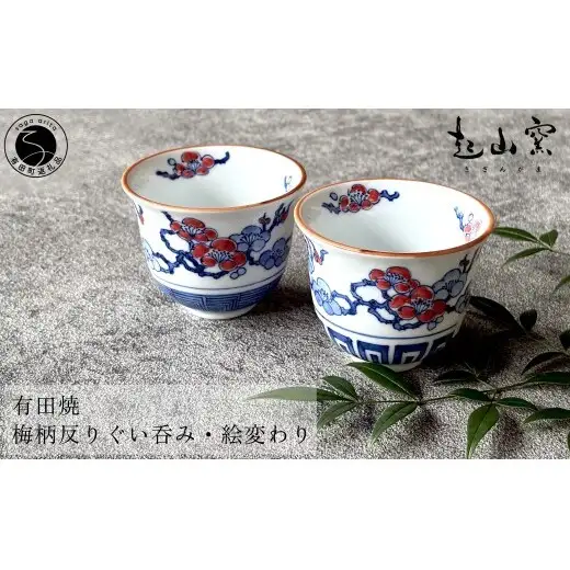 有田焼 梅柄反りぐい呑み・絵変わり (2個 1セット) 【起山窯】食器 器 うつわ 鉢 手描き 赤絵 華やか 梅 うめ ぐい呑み お酒 セット ギフト プレゼント 和食 co021