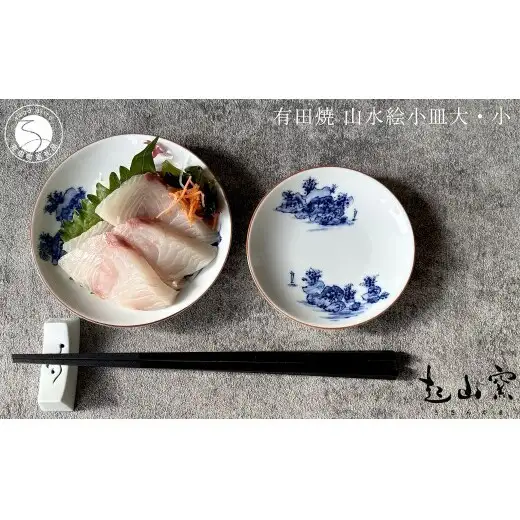 有田焼 山水絵小皿大・小 2枚1組【起山窯】食器 器 うつわ 小皿 手描き 染付 山水絵 2枚 セット ギフト プレゼント co022