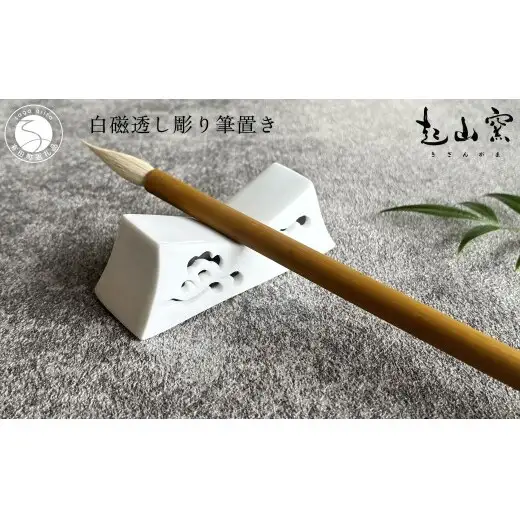 有田焼 白磁 透し彫り 筆置き (1本用)【起山窯】伝統工芸 書道 習字 プレゼント ギフト 筆置き 透かし彫り インテリア 書斎 co023