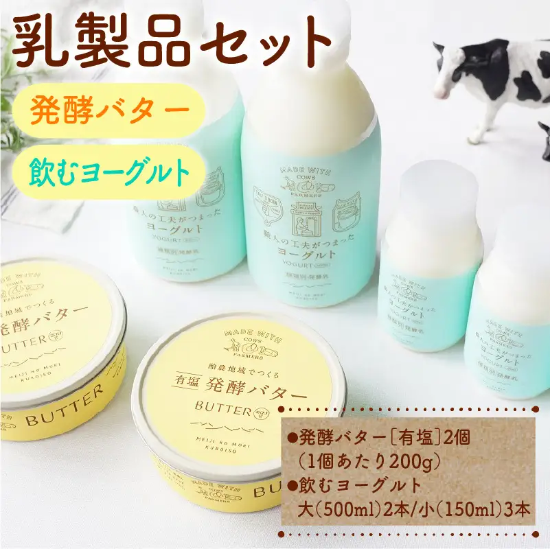 乳製品セット（発酵バター、飲むヨーグルト） 【ns087-003】