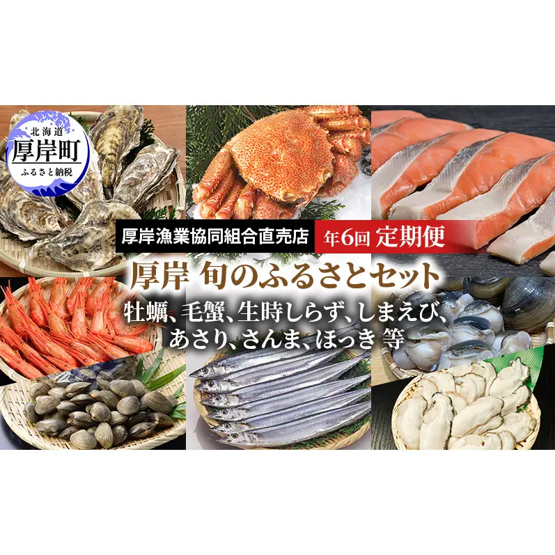 厚岸旬のふるさとセット 年6回お届け (牡蠣、毛蟹、生時しらず、しまえび、あさり、さんま、ほっき 等)