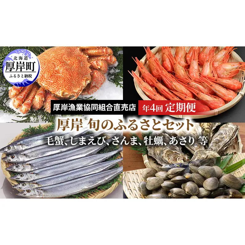 厚岸旬のふるさとセット 年4回お届け (毛蟹、しまえび、さんま、牡蠣、あさり 等)