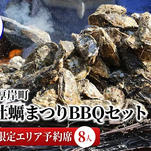 北海道 厚岸町 秋の 牡蠣まつり BBQセット 寄附者限定エリア予約席 （8人） 