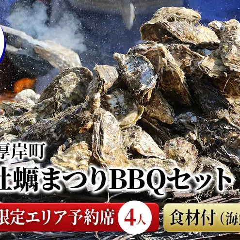 北海道 厚岸町 秋の 牡蠣まつり BBQセット 寄附者限定エリア予約席 （4人） 食材付（海鮮）