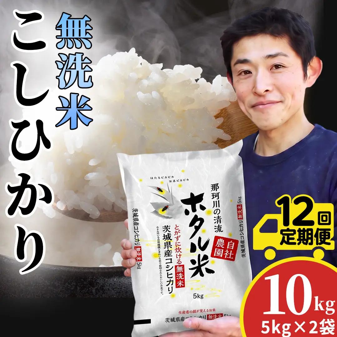 12ヵ月定期便【無洗米】コシヒカリ ホタル米 10kg × 12回 令和8年産[AX091]