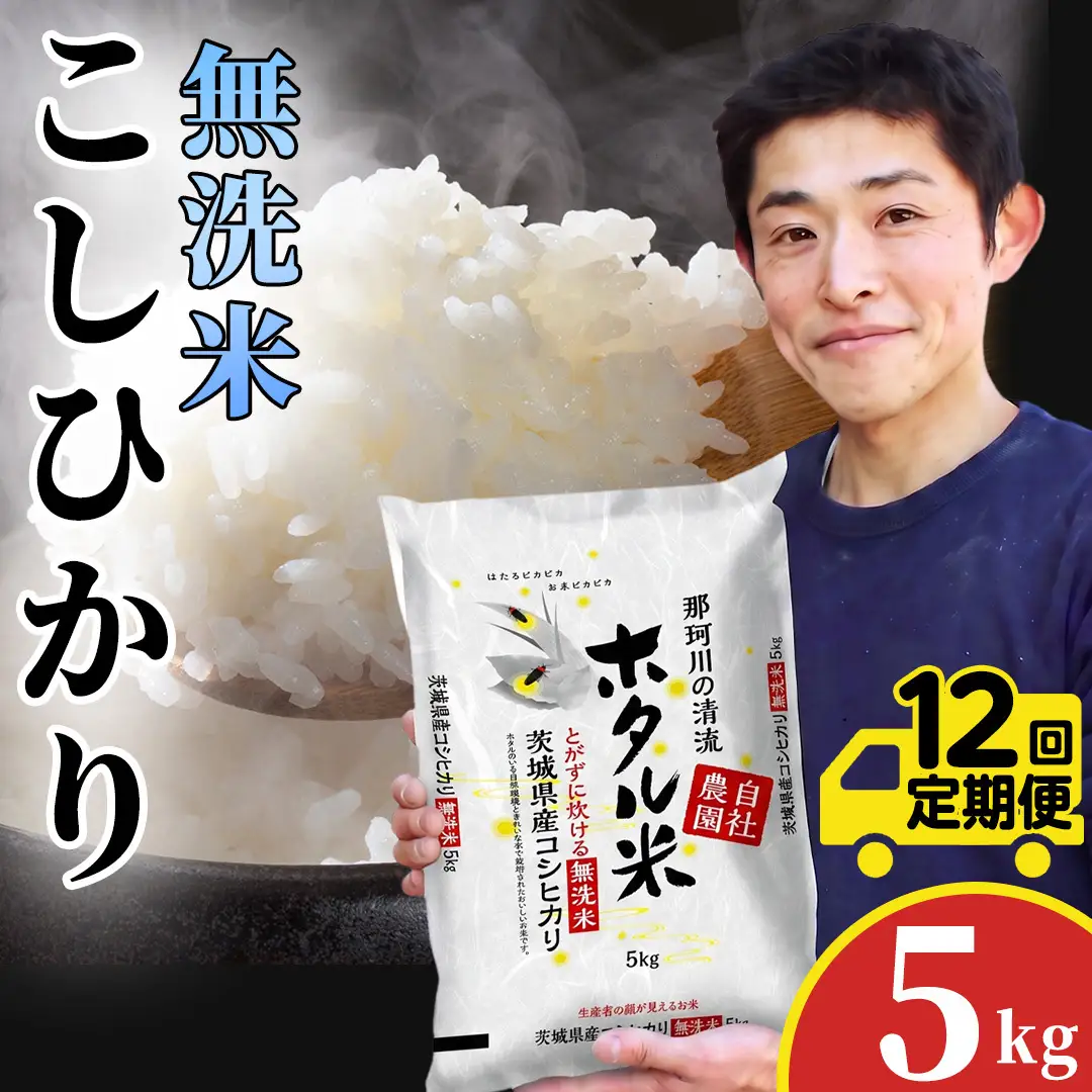 12ヵ月定期便【無洗米】コシヒカリ ホタル米 5kg × 12回 令和8年産 [AX090]