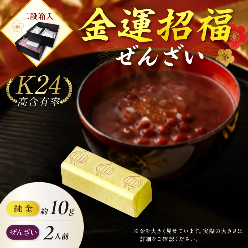 【ふるなび限定】【金運招福ぜんざい】K24 純金 黄金の文鎮 10g 高Au含有率 生あん仕立てぜんざい 140g×2袋【220-0309】