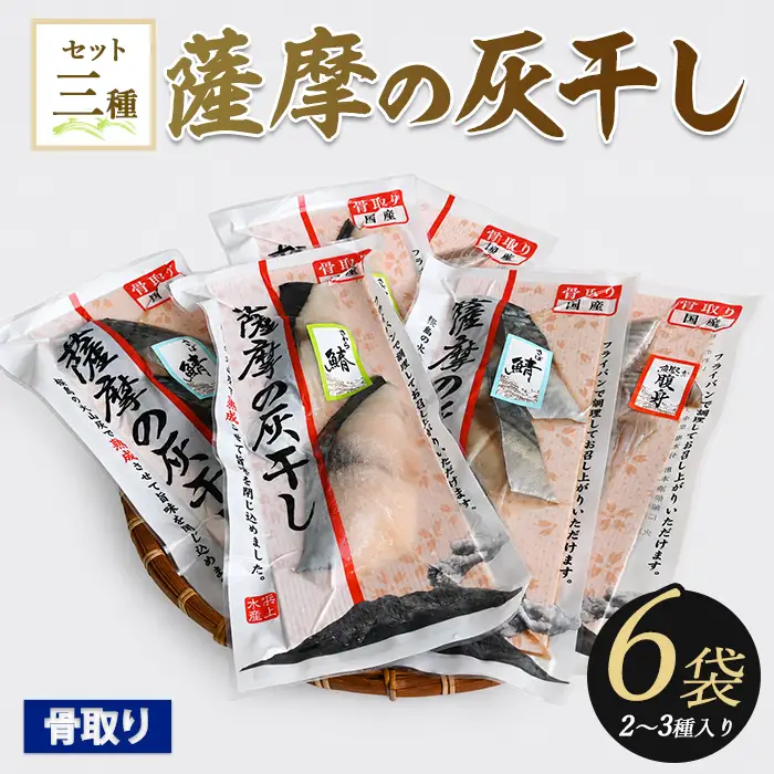 灰干し 2～3種 6Pセット 魚 干物 IB038-009