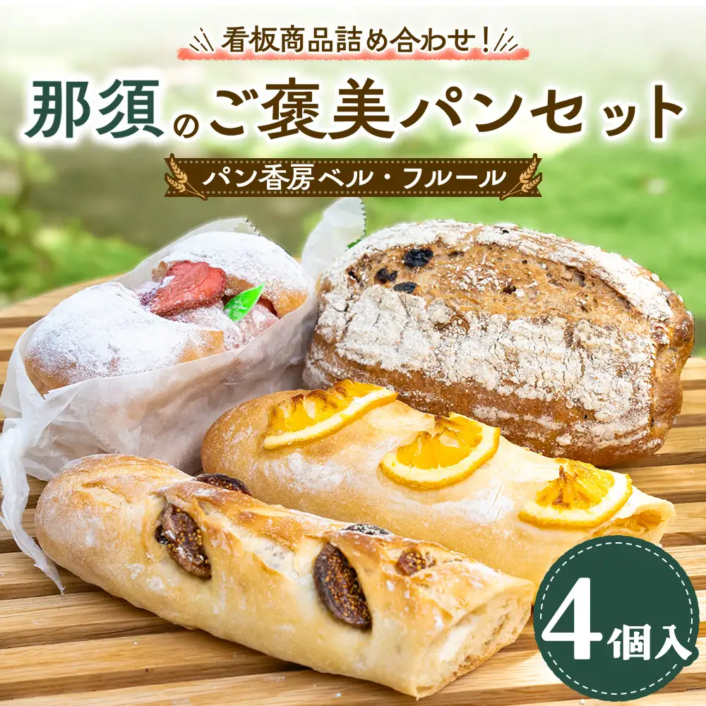 パン香房ベル・フルール　那須のご褒美パンセット 〔P-493〕 | パン 詰め合わせ 冷凍 人気 オススメ お取り寄せ