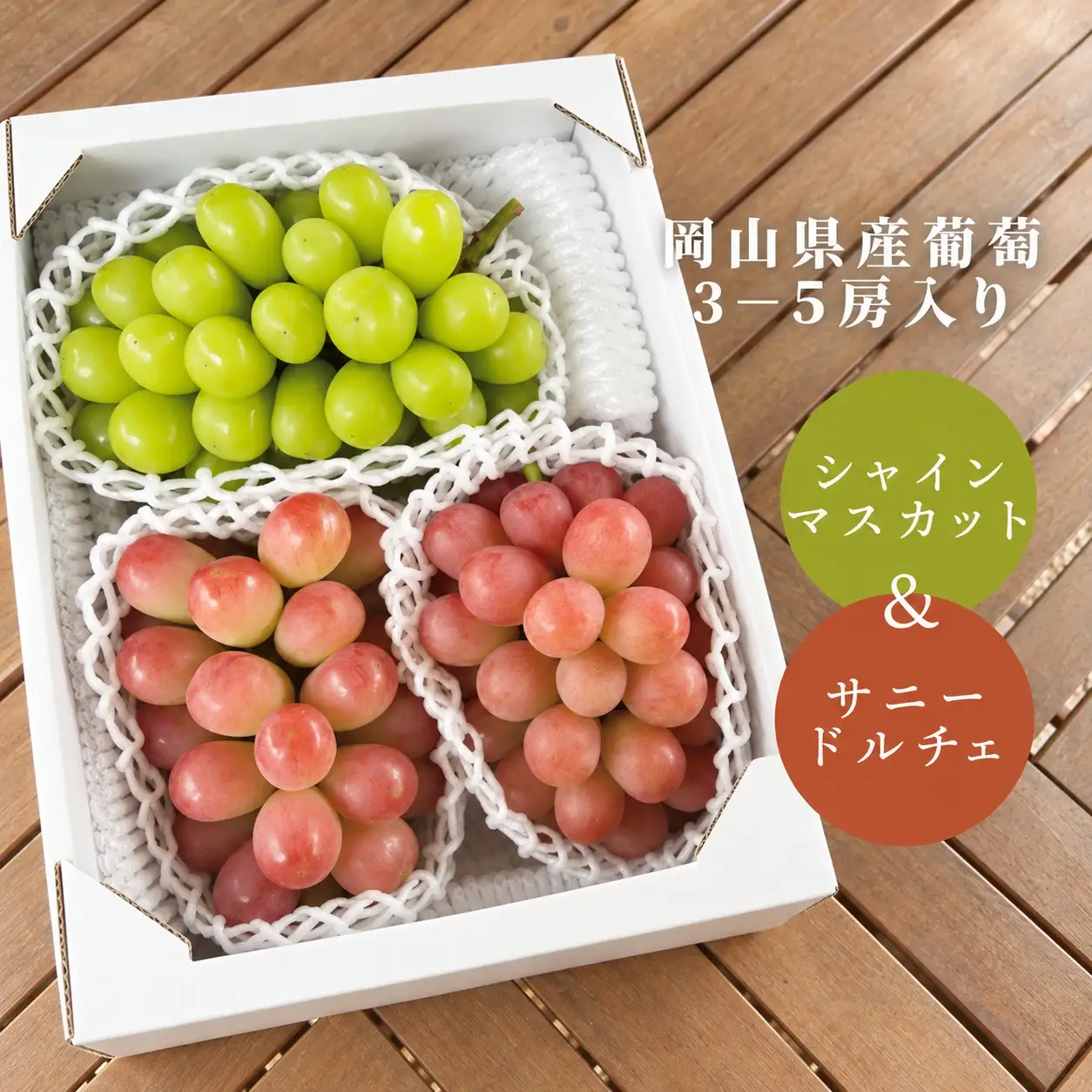 シャインマスカット＆希少品種のサニードルチェ 3-5房 計2.0kg～ (岡山県産) 【KF-B028-02】