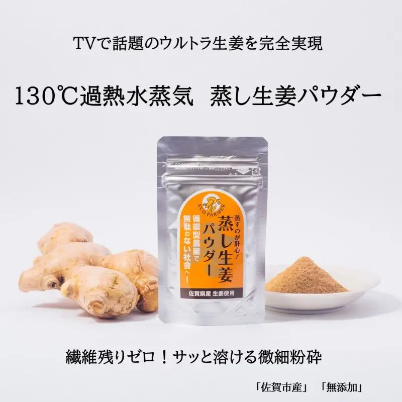 【農家一貫製造】佐賀産蒸し生姜パウダー20ｇ130℃過熱水蒸気加工　2個セット：B105-028