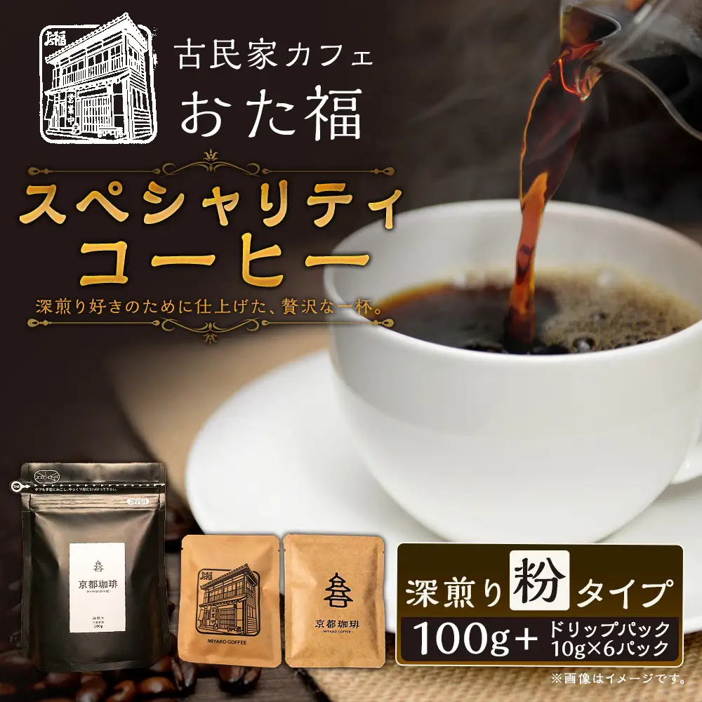 おた福 スペシャリティコーヒー 100g × 1袋 【 粉 】 ・ ドリップパック 10g × 6パック コーヒー みやこコーヒー 深煎り 自家焙煎 限定セット コーヒー粉 ドリップコーヒー 小分け 個包装 カフェタイム 詰め合わせ 飲み比べ