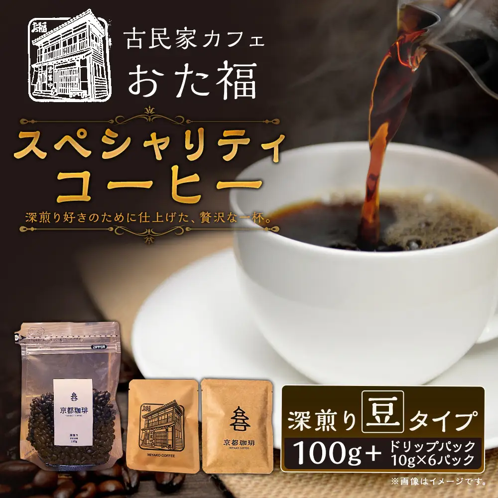 おた福 スペシャリティコーヒー 100g × 1袋 【 豆 】 ・ ドリップパック 10g × 6パック コーヒー みやこコーヒー 深煎り 自家焙煎 限定セット コーヒー豆 ドリップコーヒー 小分け 個包装 カフェタイム 詰め合わせ 飲み比べ