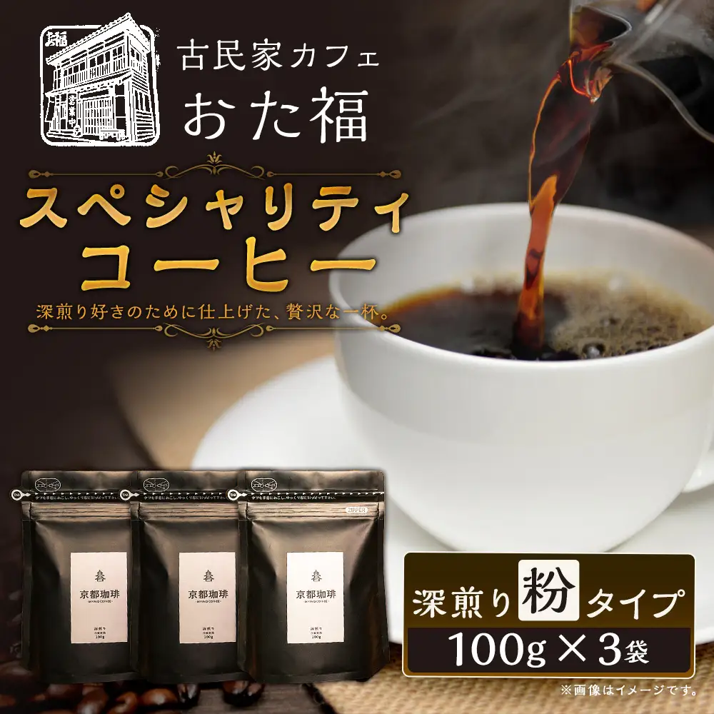 おた福 スペシャリティコーヒー 100g × 3袋 【 粉 】 計300g コーヒー みやこコーヒー 深煎り 自家焙煎 限定セット コーヒー粉 小分け 個包装 カフェタイム