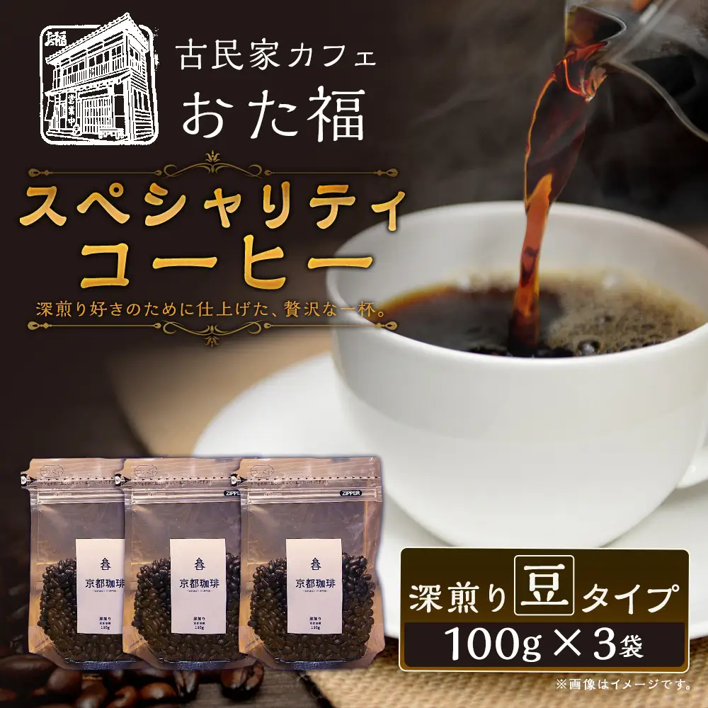 おた福 スペシャリティコーヒー 100g × 3袋 【 豆 】 計300g コーヒー みやこコーヒー 深煎り 自家焙煎 限定セット コーヒー豆 小分け 個包装 カフェタイム