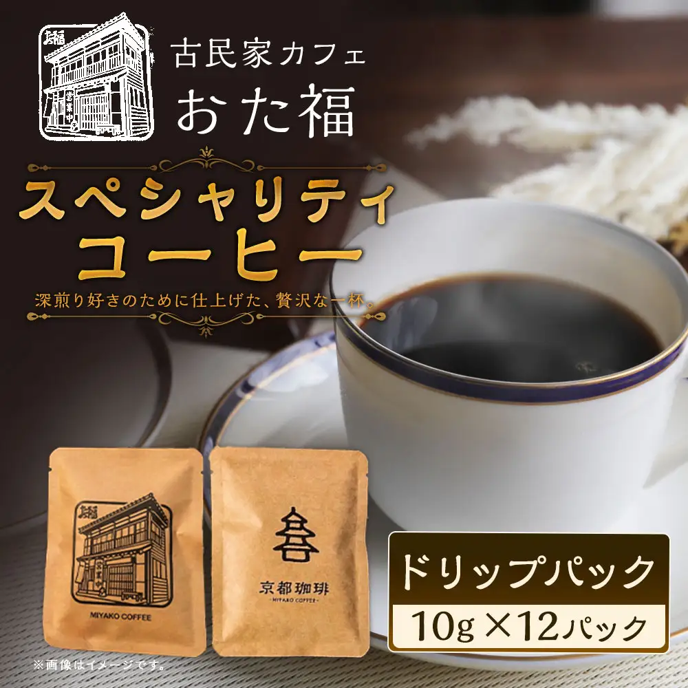 おた福 スペシャリティコーヒー ドリップパック 10g × 12パック 計120g コーヒー みやこコーヒー 深煎り 自家焙煎 限定セット ドリップコーヒー 小分け 個包装 カフェタイム