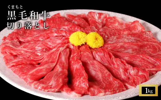 くまもと黒毛和牛切落1kg（250ｇ×4ｐ）