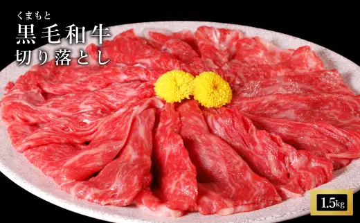 くまもと黒毛和牛切落1.5kg（250ｇ×6ｐ）