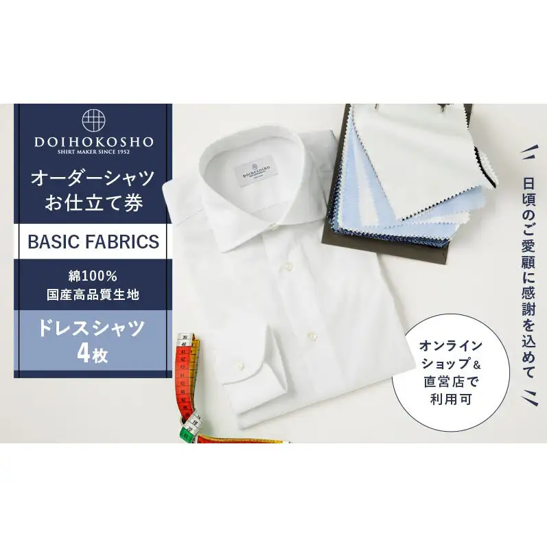 ふるさと納税商品専用オーダー（ふるさと納税 Order）【国産高品質生地】BASIC FABRICS 土井縫工所 オーダードレスシャツ＜4枚＞ シャツ オーダー ドレスシャツ 土井縫工所 オンラインショップ ワイシャツ メンズ ビジネス 日本製
