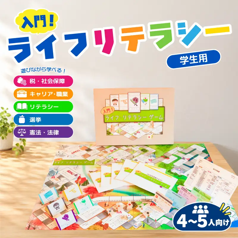 学習 ボードゲーム 入門！ライフ・リテラシーゲーム 【学生用セット】