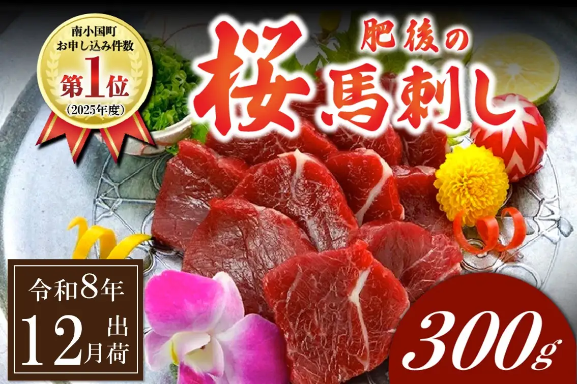 〈令和8年12月出荷〉肥後の桜馬刺し 上赤身 300g [B25-5102-12]