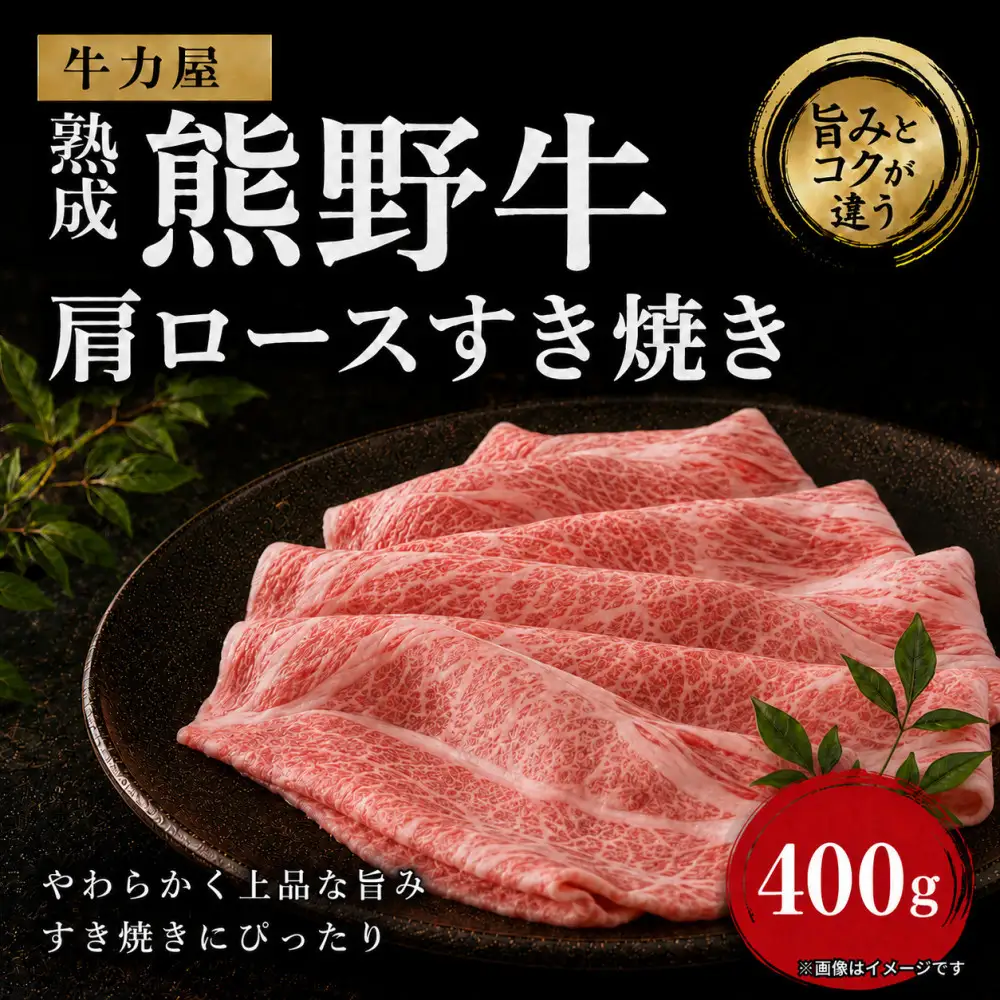 牛力屋 熟成熊野牛 肩ロースすき焼き（400g）