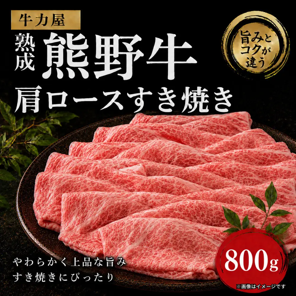 牛力屋 熟成熊野牛 肩ロースすき焼き（800g）