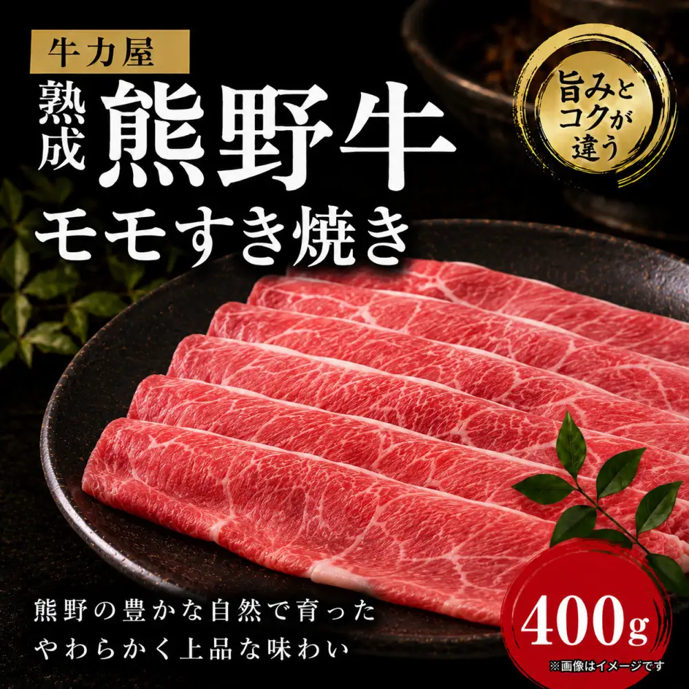 牛力屋 熟成熊野牛 モモすき焼き（400g）