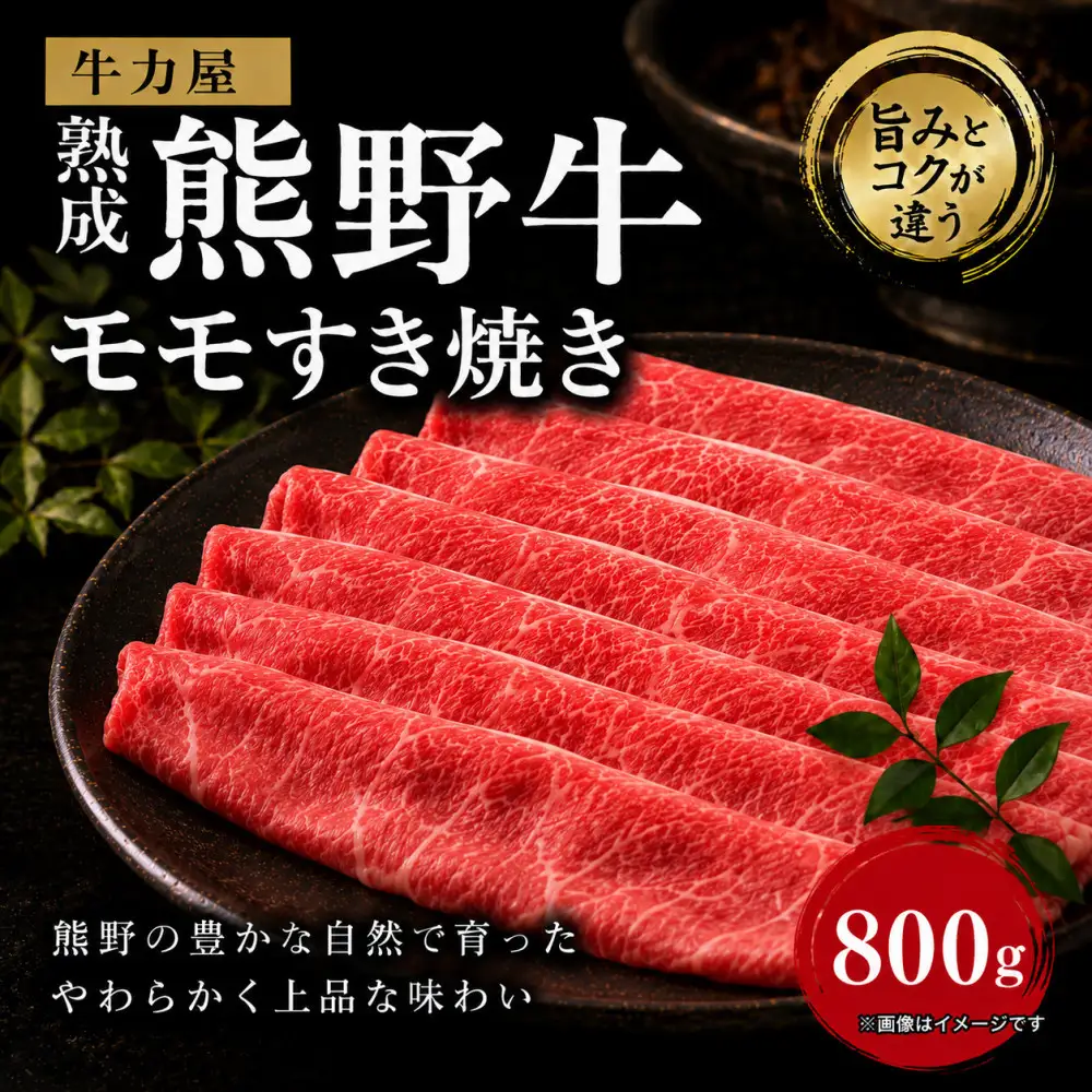 牛力屋 熟成熊野牛 モモすき焼き（800g）